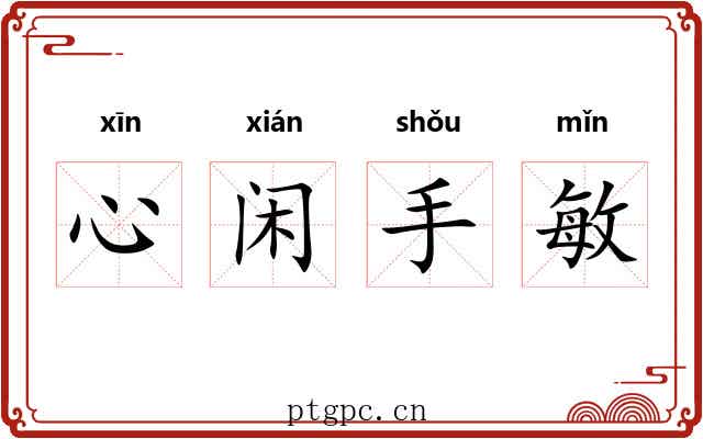 心闲手敏 心闲手敏