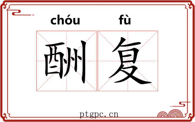 酬复