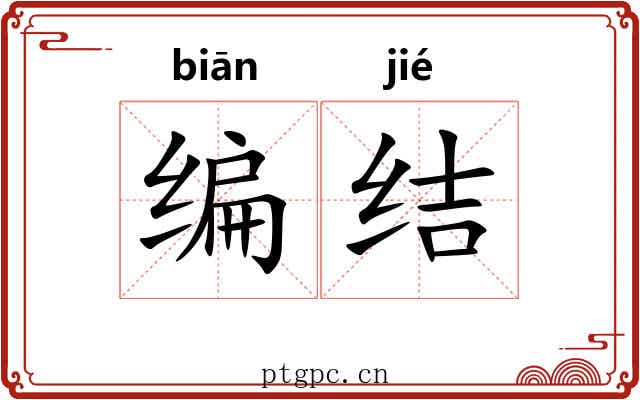 编结 编结