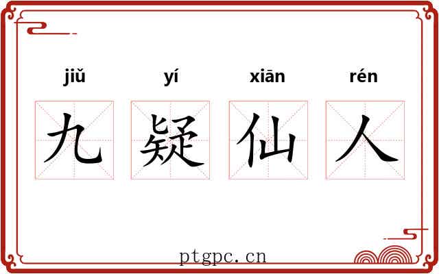 九疑仙人 九疑仙人