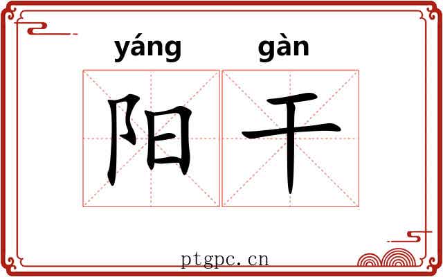 阳干 阳干