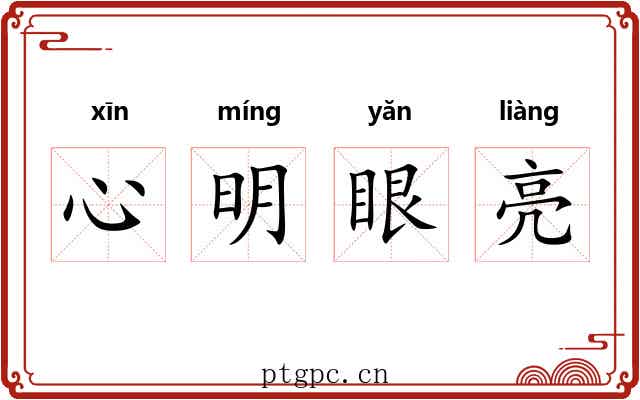 心明眼亮 心明眼亮