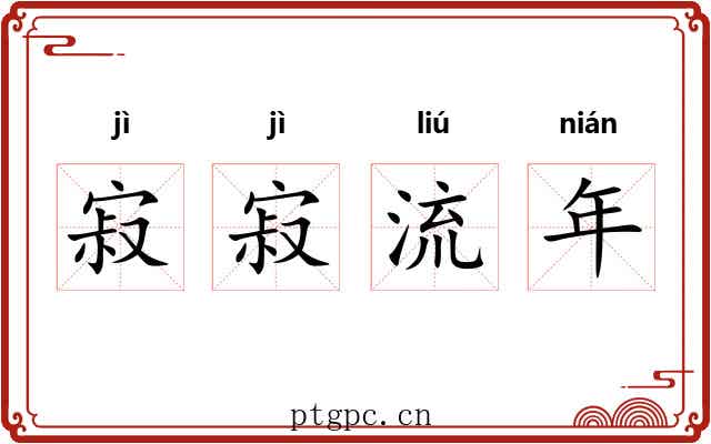 寂寂流年