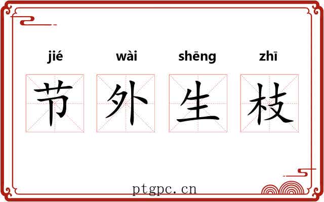 节外生枝 节外生枝