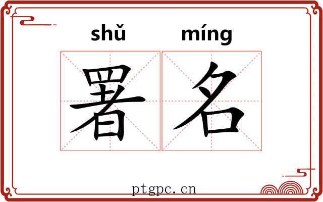 署名 署名