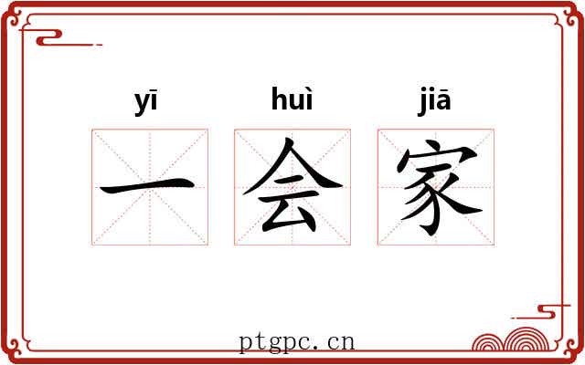一会家 一会家
