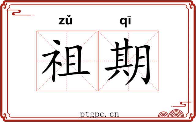 祖期 祖期
