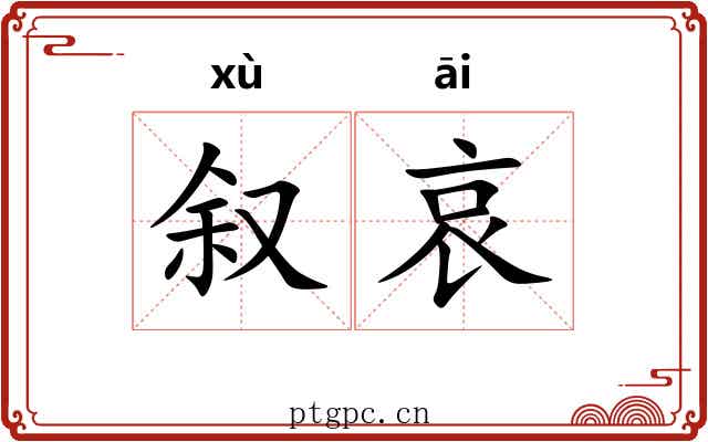 叙哀