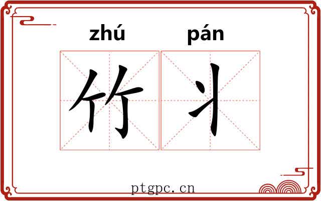 竹丬