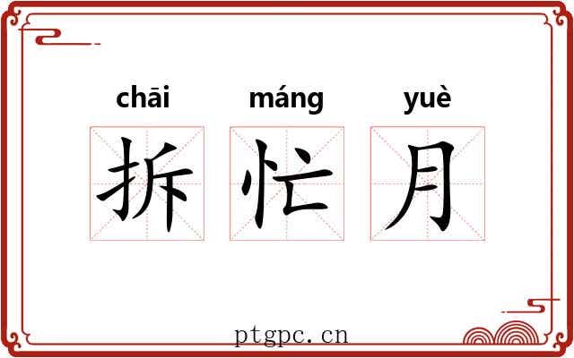 拆忙月 拆忙月