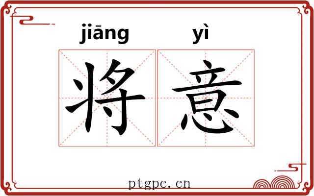 将意 将意