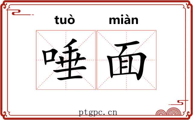 唾面 唾面