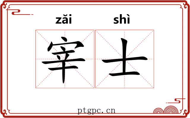 宰士 宰士