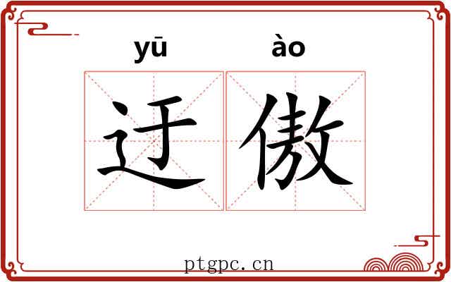 迂傲