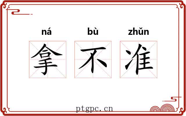 拿不准 拿不准