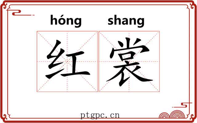 红裳 红裳