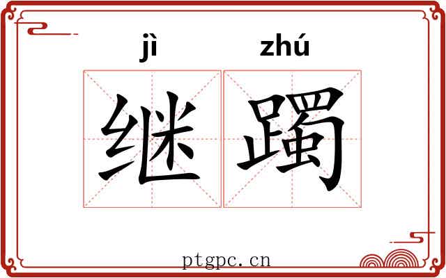 继躅