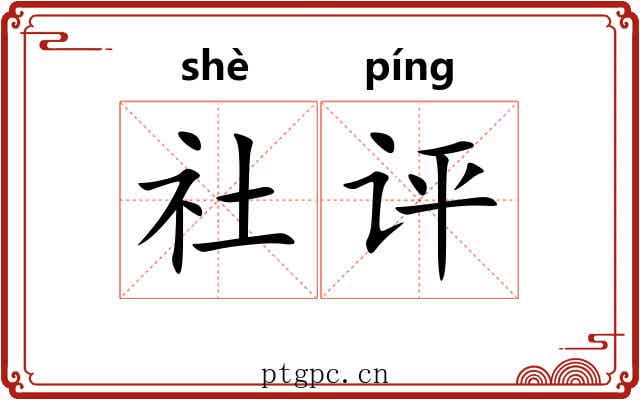 社评