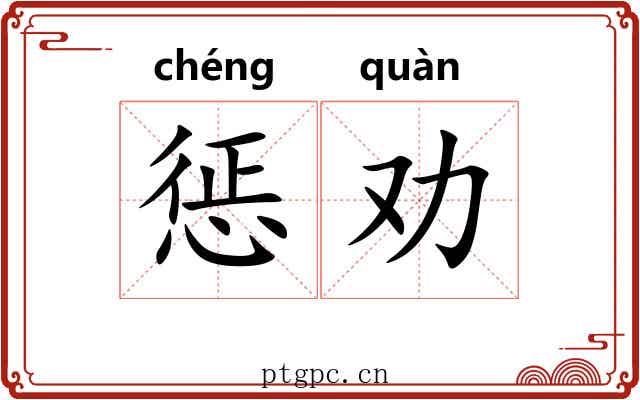 惩劝