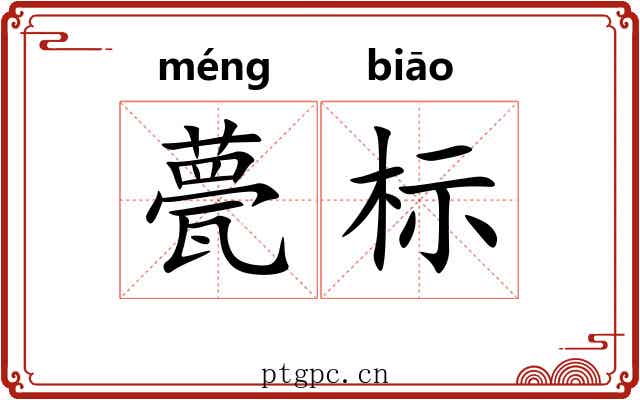 甍标 甍标