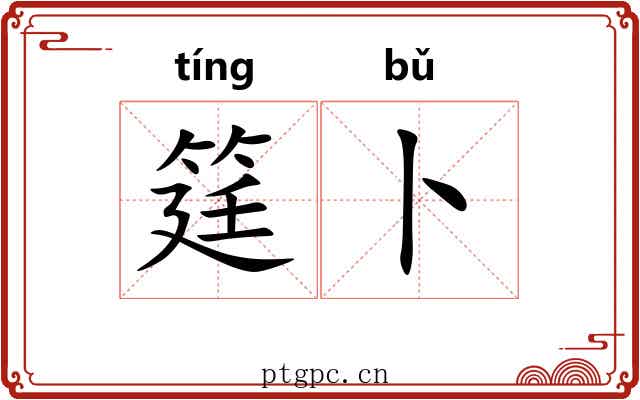 筳卜