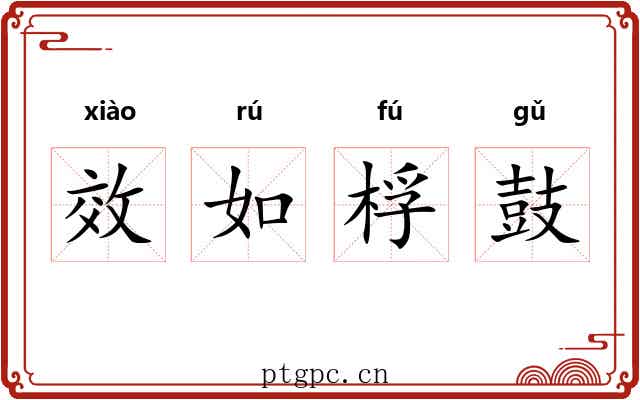 效如桴鼓 效如桴鼓
