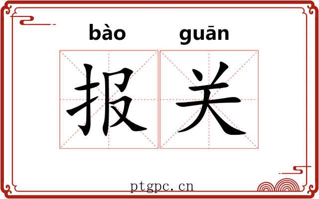 报关 报关
