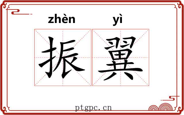 振翼