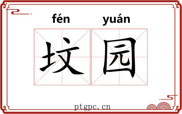 坟园