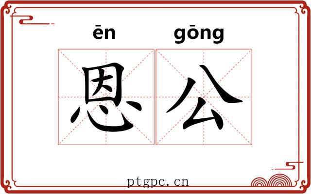恩公 恩公