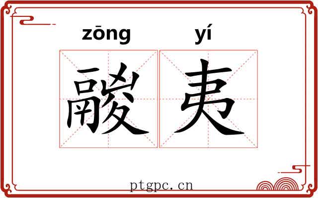 鬷夷
