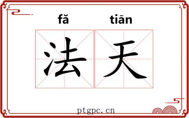 法天 法天