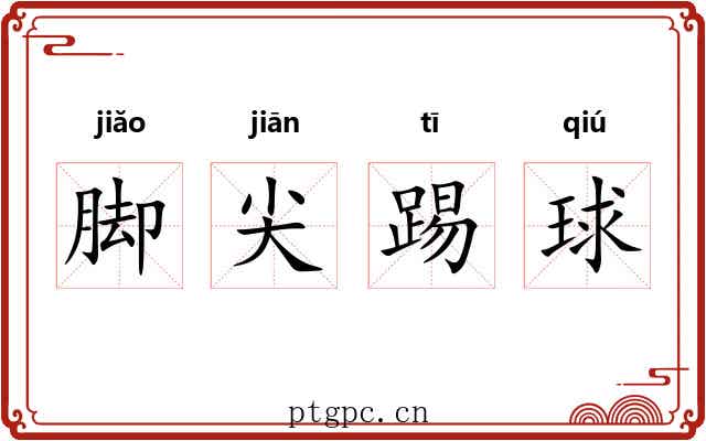 脚尖踢球 脚尖踢球