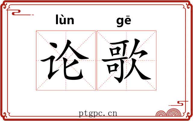 论歌 论歌