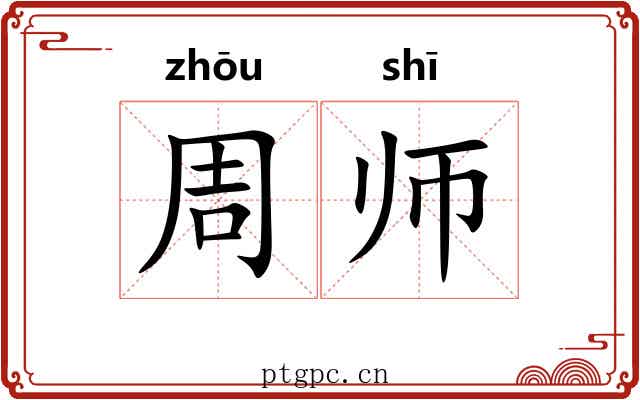 周师 周师