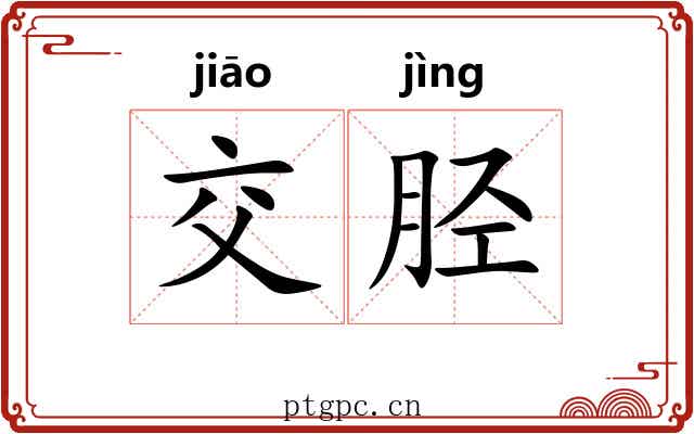 交胫