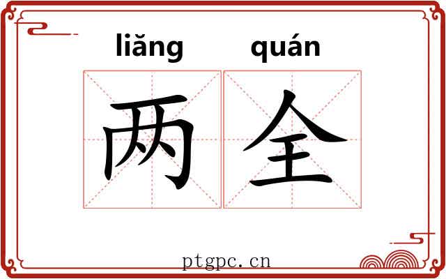 两全 两全