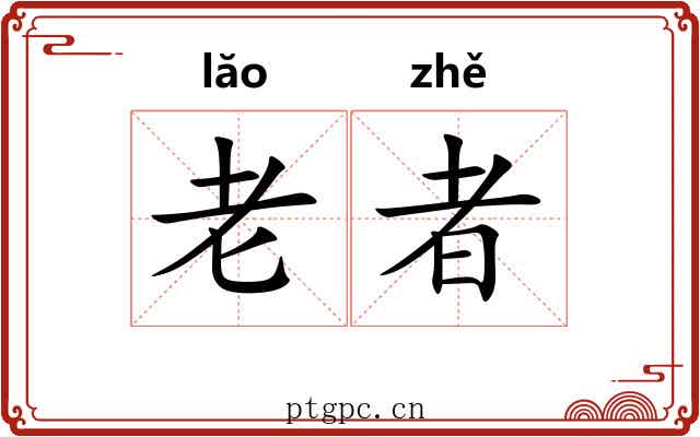 老者