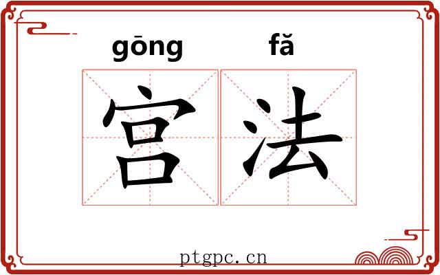 宫法 宫法