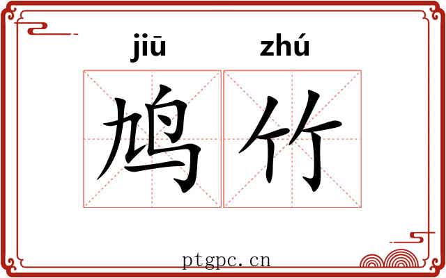 鸠竹