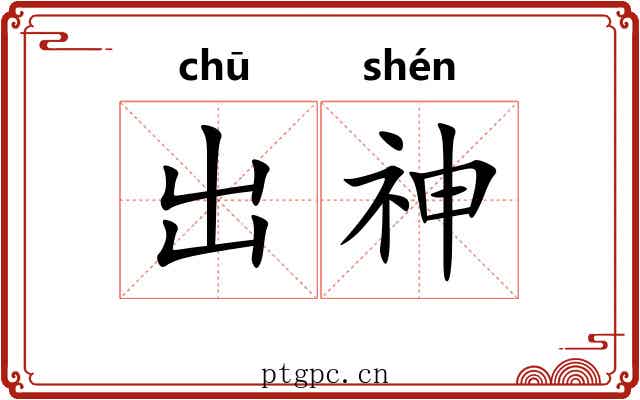 出神