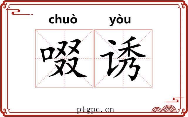 啜诱