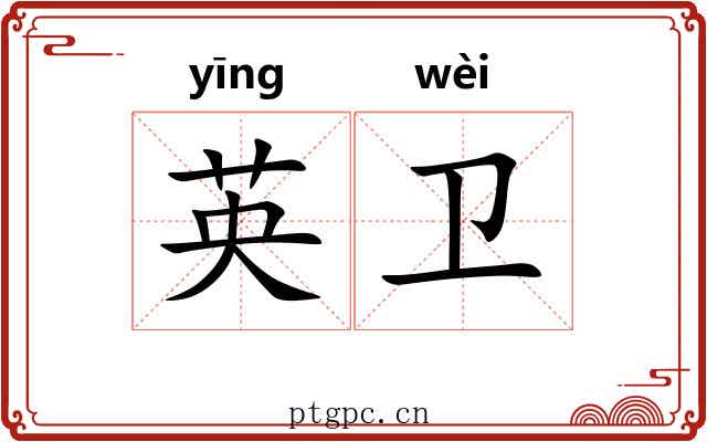 英卫