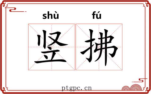 竖拂 竖拂