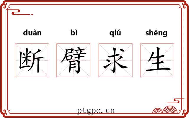 断臂求生