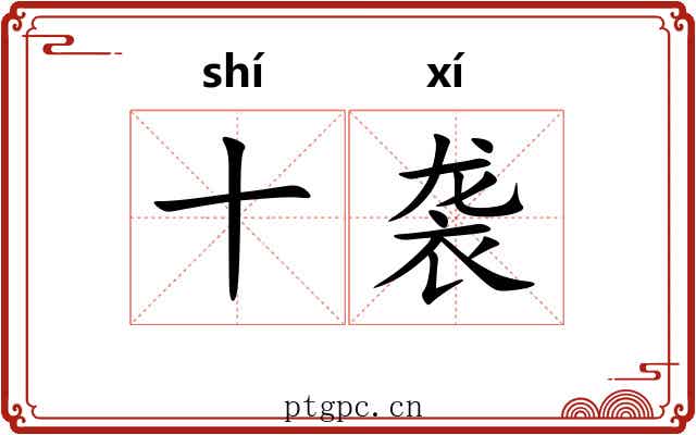 十袭