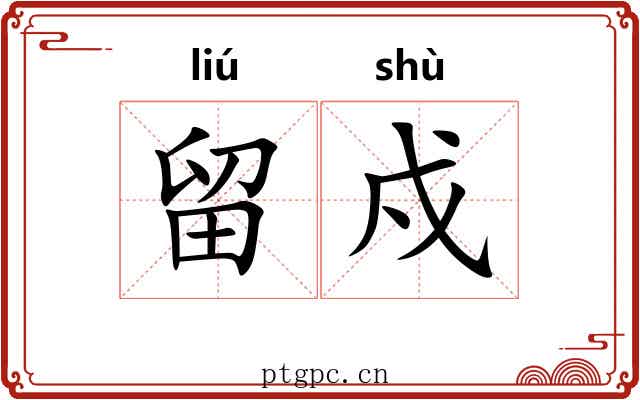 留戍
