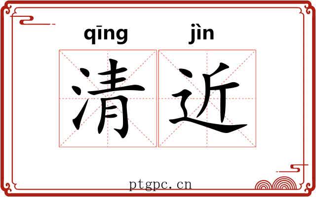 清近 清近