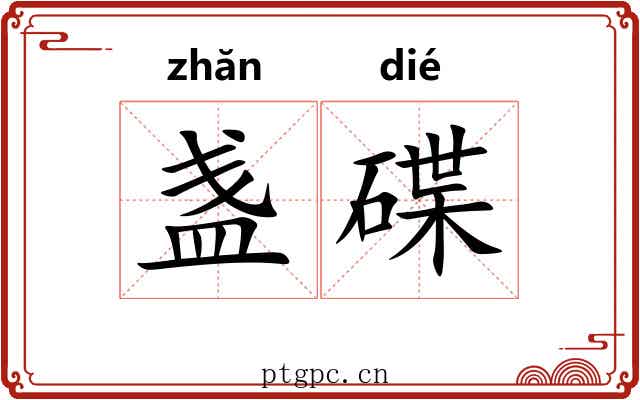 盏碟