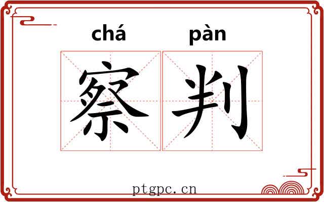 察判